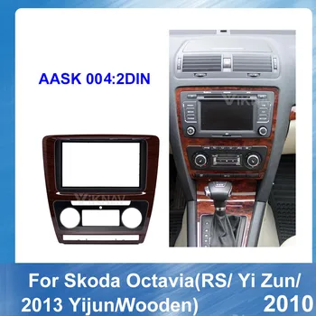 2DIN Automobilio Stereo Radijo DVD fascia Skoda Octavia 2010 RS Yi Zun 2013 Yijun Mediniai Garso Grotuvas, Pultas, Adapteris Rėmo Brūkšnys Mount