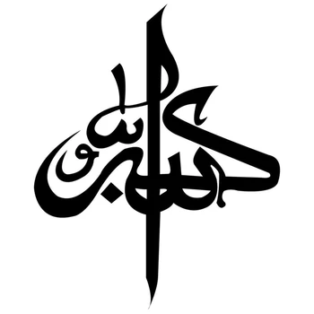 CS-581#18.2*15cm Dievas Musulmonų Simbolis juokinga automobilio lipdukas ir decal sidabro/juoda vinilo auto automobilių lipdukai